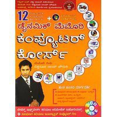 Dynamic Memory Computer Course(Kannada, Paperback, Choudhray Biswaroop Roy)