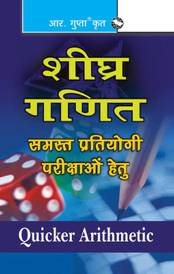 Quicker Arithmetic(Hindi, Paperback, Naunihal Saini)