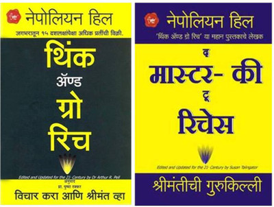 Think And Grow Rich + Master Key To Riches ( Marathi )(Paperback, Marathi, Nepolian Hill)