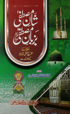 Shan E Mustafa Bazabane Mustafa 5x9 Status Of Prophet Muhammad(Hard Board Perfect Binding, Urdu, Maulana Hafiz Ghulam Hasan Qadri)
