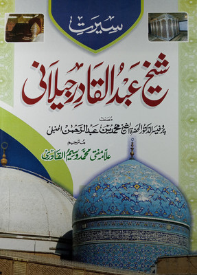 Sirat E Shaikh Abdul Qadir Jilani Life History And Virtue Of Ghause Azam(Hard Board Perfect Binding, Urdu, Mufti Md Wasimul Qadri, Shaikh Mohammad bin Abdur Rahman Hanbali)