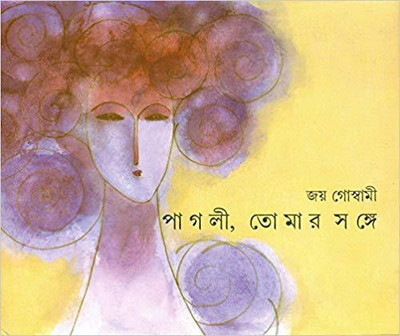 Pagli Tomar Sange(Bengali, Hardcover, Goswami Joy)