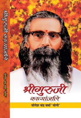 Shriguruji Kavyanjali(Hindi, Hardcover, Chandra Yogesh Verma)