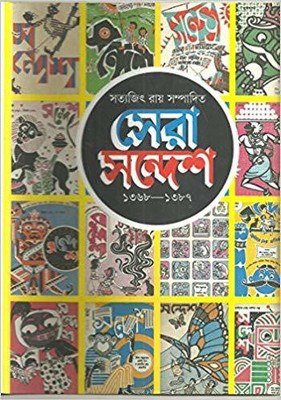 Sera Sandesh(Bengali, Hardcover, Ray Satyajit)