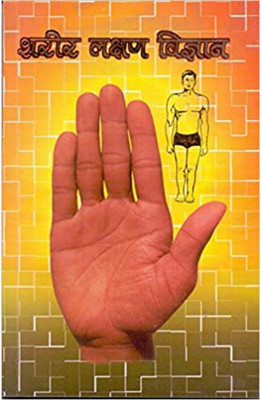 Sharir Lakshan Vigyan(Paperback, Hindi, P.Rajesh Dixit)