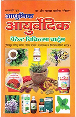 Adhunik Ayurvedic Patent Chikitsa Charts (Updated 2021)(Hardcover, Hindi, Dr Om Prakash Saxena)