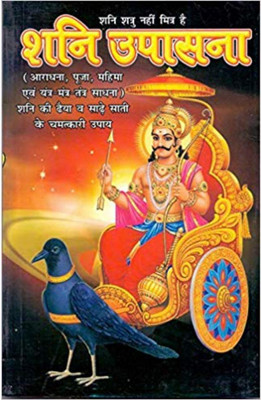 Shani Upasana(Paperback, Hindi, P.Rajesh Dixit)