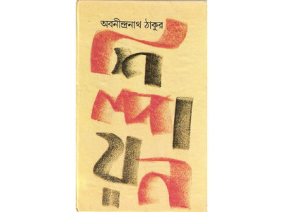 Shilpayan(Bengali, Hardcover, Thakur Abanindra Nath)