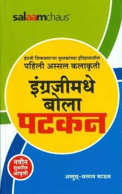 Engrajimadhe Bola Patkan Abdus-Salaam Chaus  (Paperback, Marathi, Abdus-Salaam Chaus)
