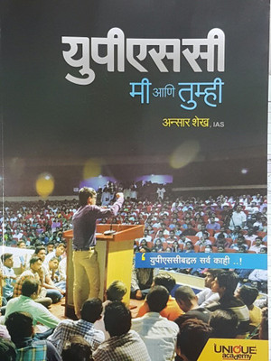 UPSC - Me Aani Tumhi (Unique Academy)(Paperback, Marathi, Ansar Shaikh)