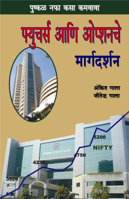 Future Aani Optionche Margdarshan - Guide To Future & Options Marathi(Paperback, Marathi, Ankit Gala & Jitendra Gala)