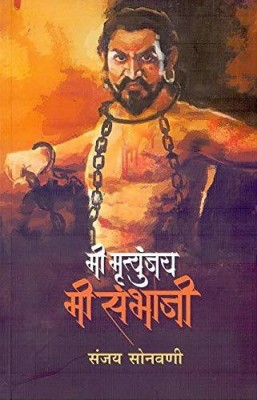 Mi Mrutyunjay Mi Sambhaji(Paperback, Marathi, Sanjay Sonawani)