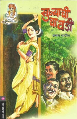 Khulyachi Chawadi(Paperback, Marathi, Shankar Patil)