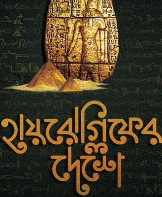 HIEROGLYPH-ER DESHE(Bengali, Hardcover, ANIRBAN GHOSH)