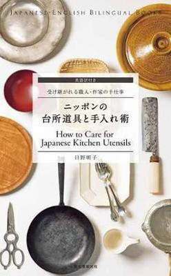 How to Care for Japanese Kitchen Utensils(English, Paperback, Hino Akiko)