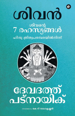 7 Secrets of Shiva (Malayalam)(English, Paperback, Pattanaik Devdutt)