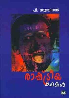 Rashtreeya Kadhakal(Malayalam, Paperback, Surendran P)