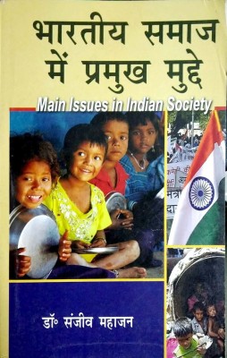 Bhartiya Samaj me Pramukh Mudde (Paper Back)(Hindi, Paperback, Sanjeev Mahajan)