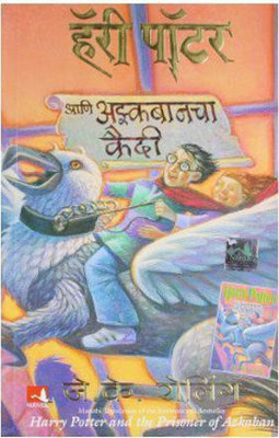 Harry Potter And The Prisoner Of Azkaban - Part 3 (Marathi)(Marathi, Paperback, J.K. Rowling)