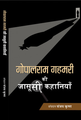 Gopalram Gahmari Ki Jasoosi Kahaniyan(Hindi, Hardcover, Gahmari Gopalram)