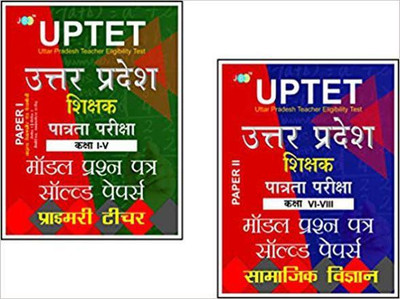 Model Solved Papers: Uttar Pradesh UPTET Paper-I (Class I-V) For Primary Shikshak, UPTET Paper-II (Class VI-VIII) for Samajik Vigyan(Hindi, Paperback, JBC Press: Editorial Board) Model Solved Papers: Uttar Pradesh UPTET Paper-I (Class I-V) For Primary Shikshak, UPTET Paper-II (Class VI-VIII) for Samajik Vigyan(Hindi, Paperback, JBC Press: Editorial Board)