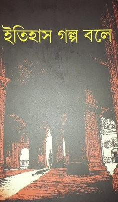 ITIHAS GOLPO BOLE(Bengali, Hardcover, SISHU SAHITYA SAMSAD)