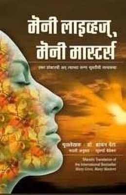 Many Lives Many Masters(Marathi, Paperback, Weiss Brian L. Dr.)