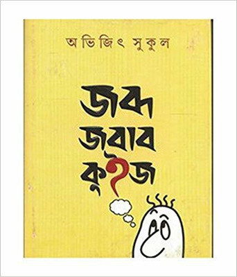 Jabda Jabab Quiz(Bengali, Hardcover, Sukul Abhijit)