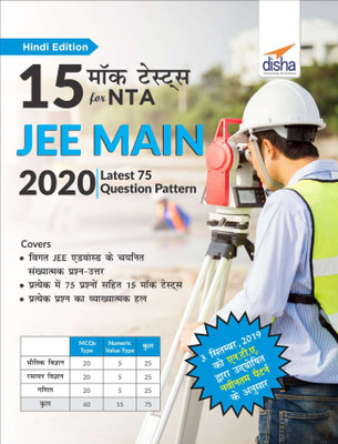 15 Mock Tests for NTA JEE Main 2020 - Latest 75 Question Pattern - Hindi Edition(Hindi, Paperback, Disha Experts)