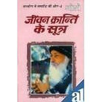 Sambhog Se Samadhi Ki Aur-IV Jeevan Kranti Ke Sutra(Hindi, Paperback, Osho)