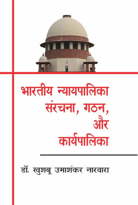Bhartiya Nyaypalika Sanrachna Gathan aur Karyapalika(Hindi, Hardcover, Dr. Khushboon Umashankar narwara)