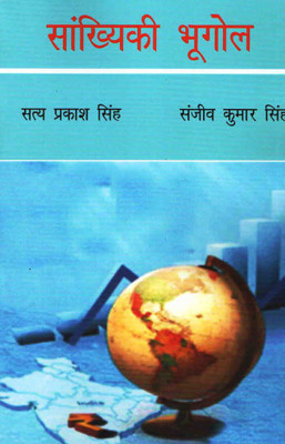 Sankhiki Bhugol(Hindi, Book, Satya Prakash Singh, Sanjeev Kumar Singh)