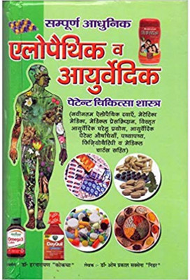 Sampurn Aadhunic Allopathic Aur Ayurvedic Patent Chikitsaa Charts (Combined Ed.) (Updated 2020 -21)(Hardcover, Hindi, Dr Harinarayan Kokacha)