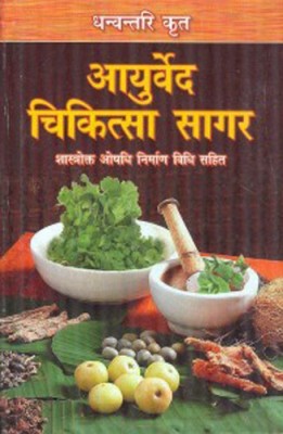 Dhanwantri Krit Ayurved Chikitsa Sagar(Hardcover, Hindi, Dr. Om Prakash Saxsena 'Nidar')