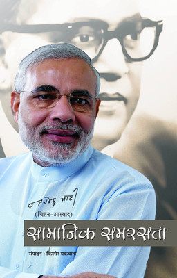 Samajik Samrasta 1 Edition(Hindi, Book, Modi Narendra)