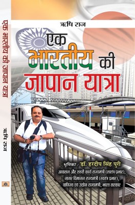 Ek Bharatiya Ki Japan Yatra(Hindi, Hardcover, Raj Rishi)