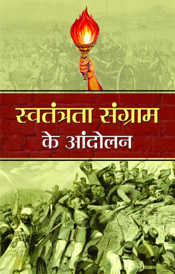 Swatantrata Sangram Ke Andolan(Hindi, Book, Sharma Mahesh)