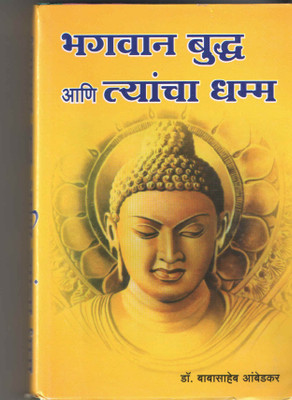 Bhagwan Buddha Aani Tyancha Dhamma - Marathi [Paperback] Dr. Babasaheb Ambedkar(Paperback, Marathi, Dr. Babasaheb Ambedkar)