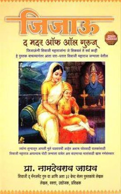 Jijau The Mothers Off All Guru's_Marathi [Paperback] Namdevrao Jadhav(Paperback, Marathi, Namdevrao Jadhav)