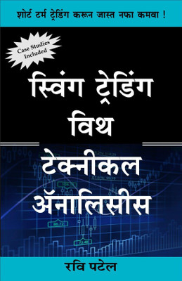 Swing Trading With Technical Analysis (Marathi) [Paperback] Ravi Patel(Paperback, Marathi, Ravi Patel)