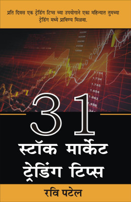 31 Stock Market Trading Tips Marathi [Paperback] Ravi Patel(Paperback, Marathi, Ravi Patel)