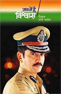 Man Main Hai Vishwas(Paperback, Marathi, VISHWAS NANGRE PATIL)