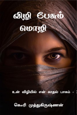 Vizhi Pesum Mozhi(Tamil, Paperback, unknown)