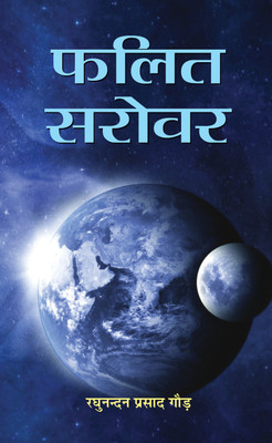 Phalit Sarovar(Hindi, Hardcover, Raghunandan Prasad Gaur)