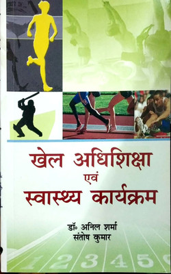 Khel Adhishiksha avem Swasthaye Karyakaram (Paper Back)(Hindi, Paperback, Anil Sharma, Santosh Kumar)
