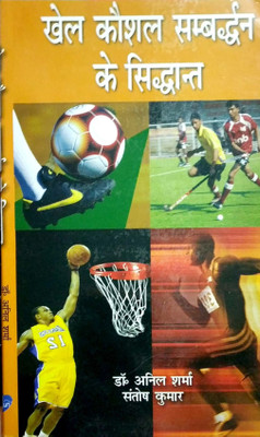 Khel Koshal Sambardhan ke Siddhant(Hindi, Paperback, Anil Sharma, Santosh Kumar)