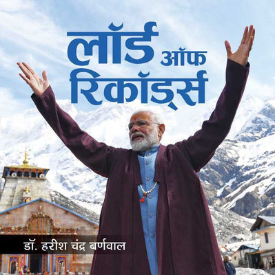 Lord of Records(Hindi, Hardcover, Dr. Harish Chandra Burnwal)