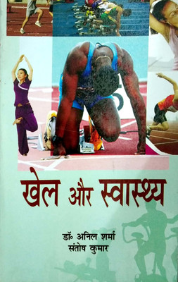 Khel or Swasthaye(Hindi, Paperback, Anil Sharma, Santosh Kumar)