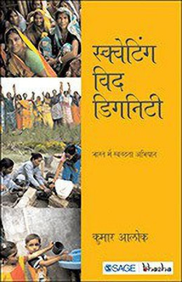 Squatting with Dignity(Hindi, Paperback, Alok Kumar)