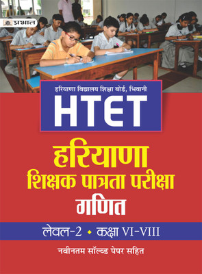 Htet (Haryana Shikshak Patrata Pariksha) Level-2 Class (vi-VIII) Ganit(Hindi, Paperback, Gupta O.P.)